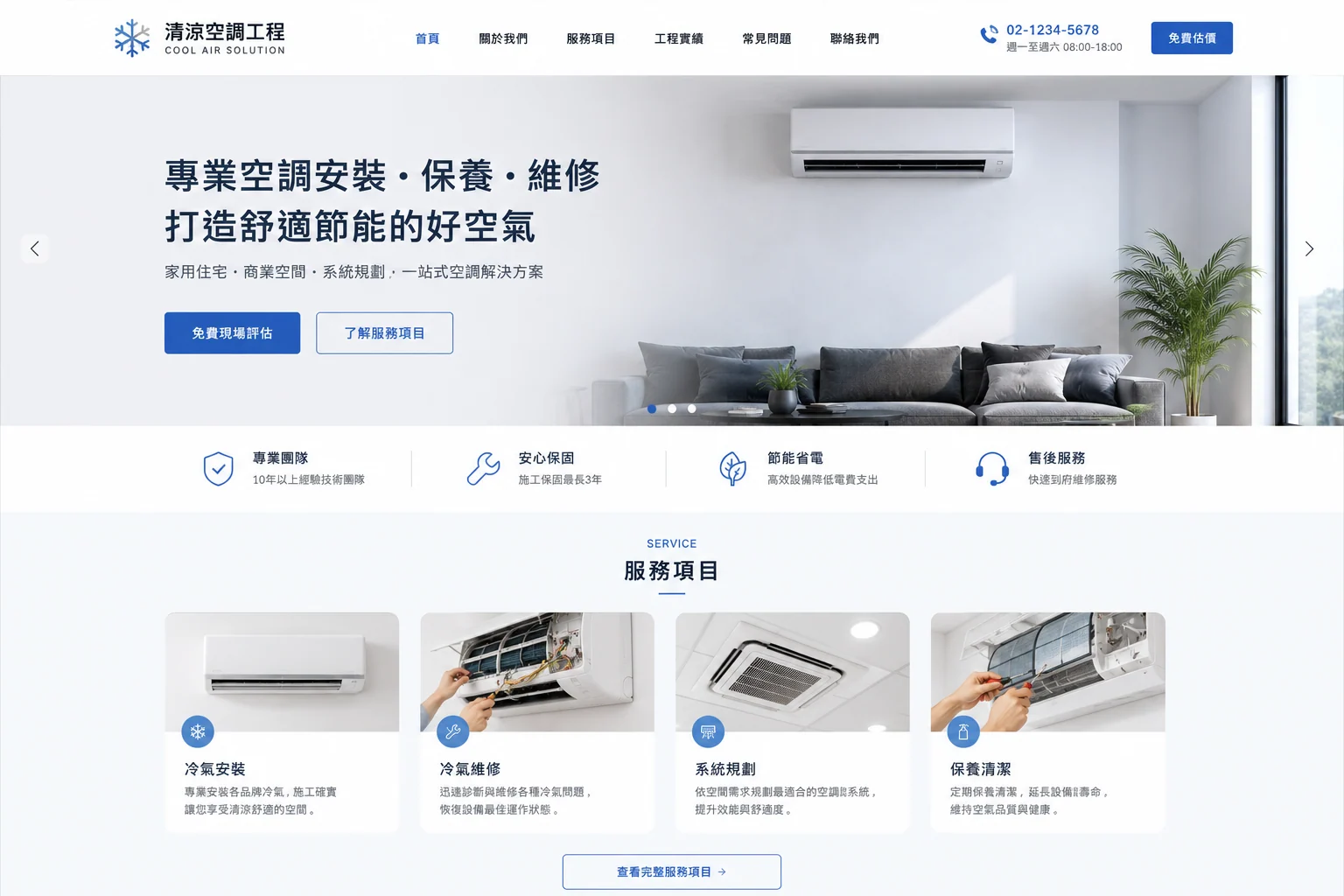 清涼空調工程網站設計完整畫面