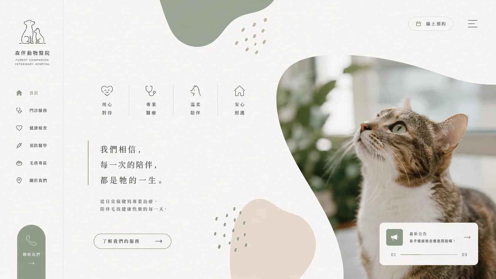 森伴動物醫院網站設計完整畫面
