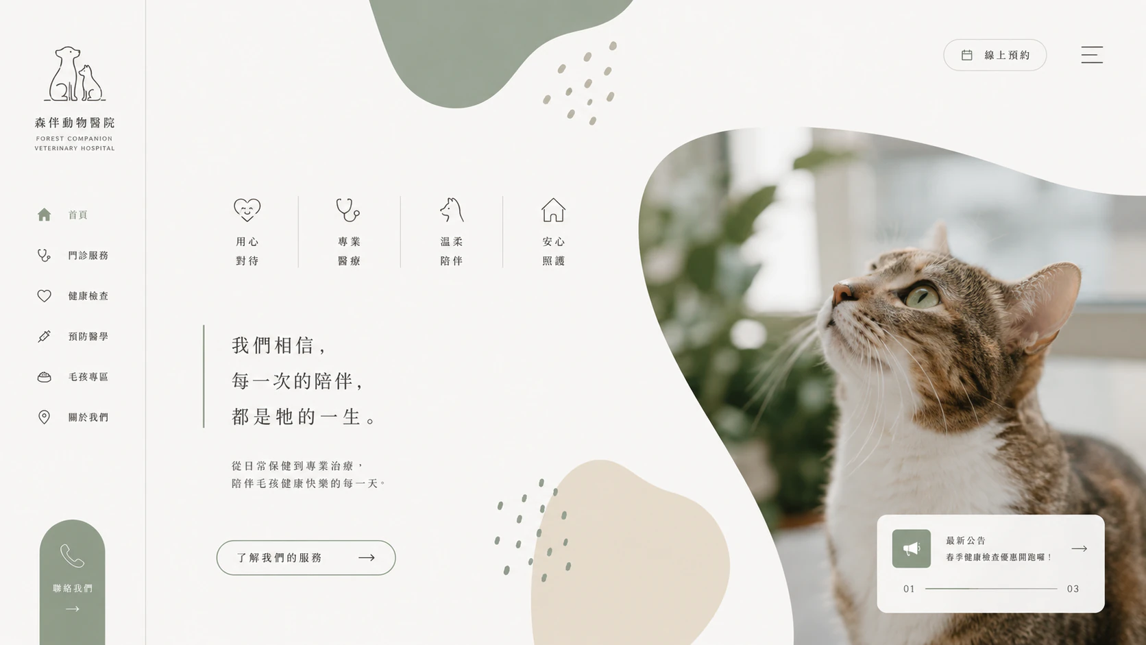 森伴動物醫院 動物醫院預約網站完整網站畫面