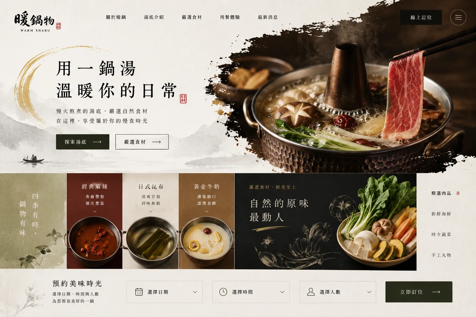 暖鍋物 鍋物品牌網站完整網站畫面