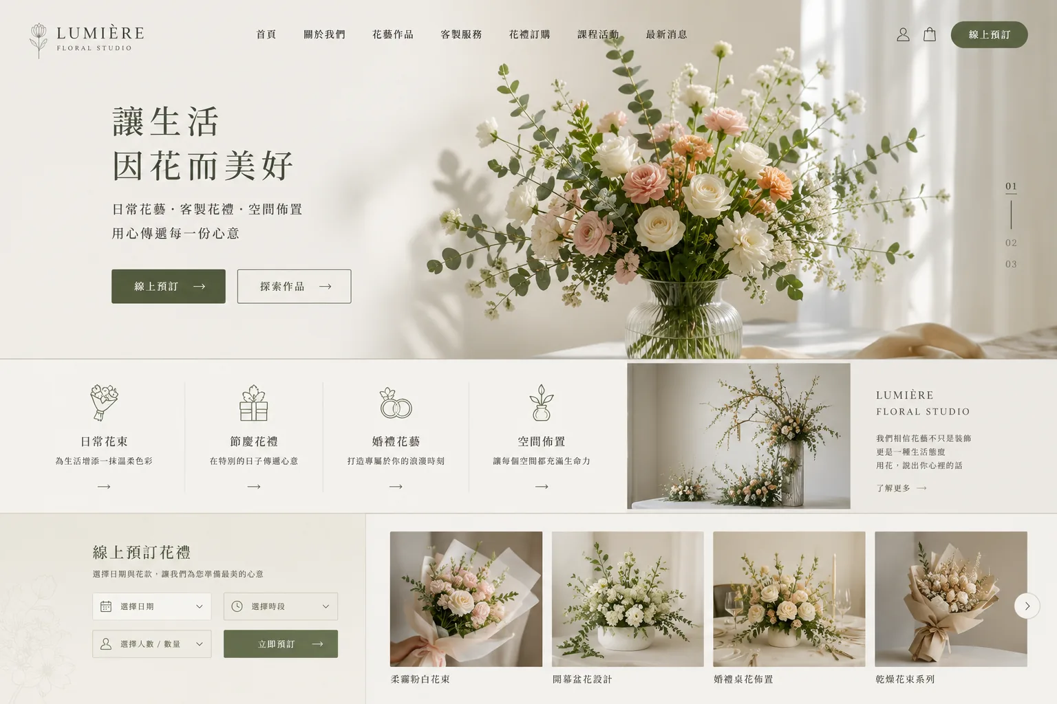 Lumière 花藝品牌網站完整網站畫面