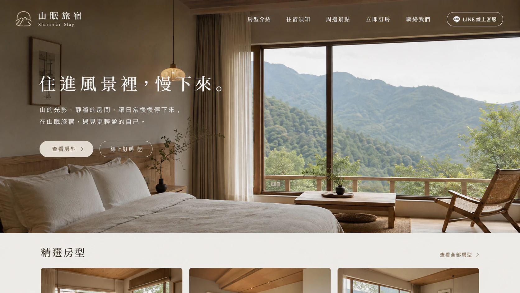 山眠旅宿 旅宿訂房網站完整網站畫面
