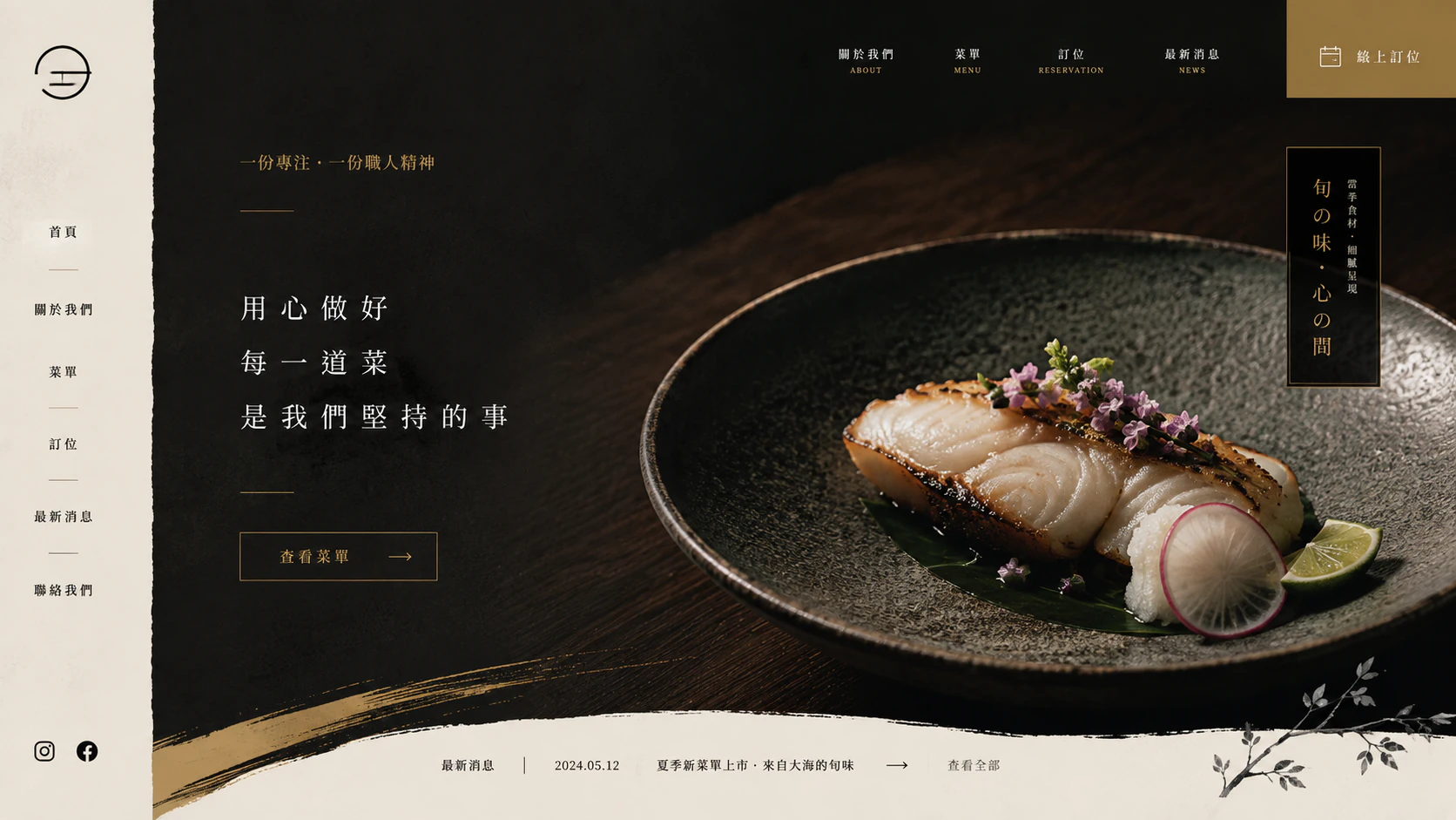 旬味料理 日式料理訂位網站完整網站畫面
