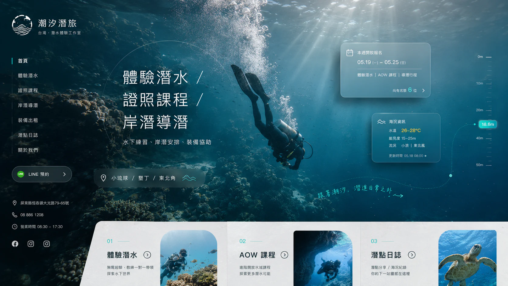 潮汐潛旅 潛水課程預約網站完整網站畫面